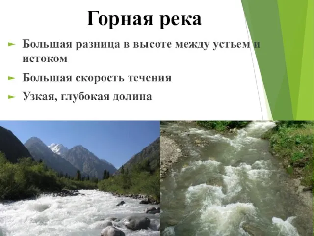 Горная река Большая разница в высоте между устьем и истоком Большая скорость течения Узкая, глубокая долина