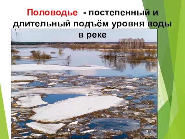 Половодье - постепенный и длительный подъём уровня воды в реке