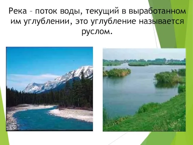 Река – поток воды, текущий в выработанном им углублении, это углубление называется руслом.