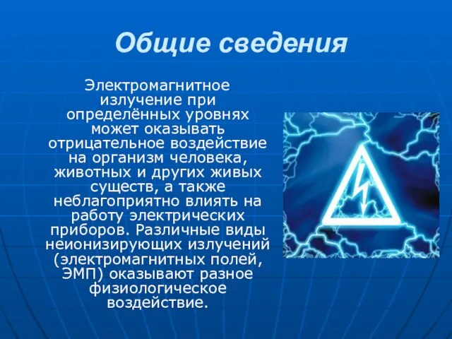 Общие сведения Электромагнитное излучение при определённых уровнях может оказывать отрицательное воздействие на