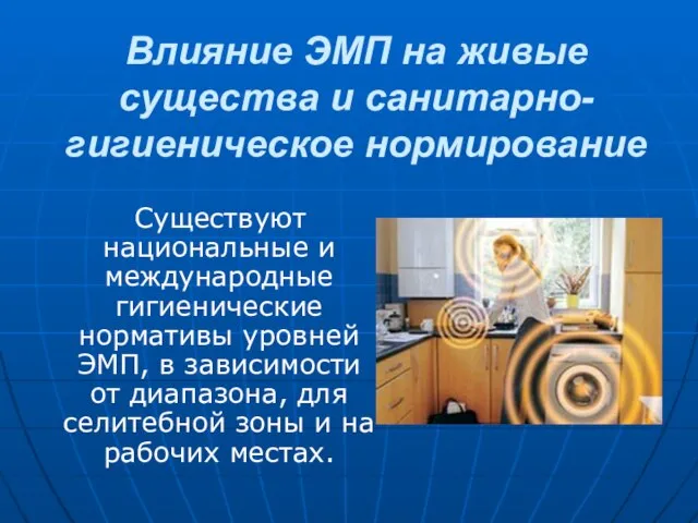 Влияние ЭМП на живые существа и санитарно-гигиеническое нормирование Существуют национальные и международные