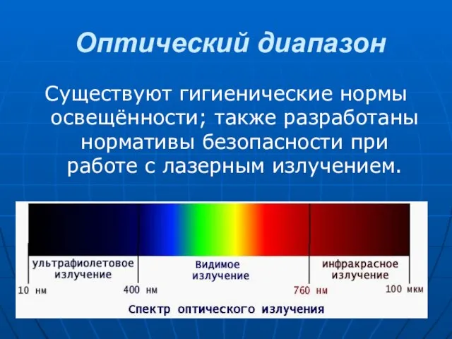 Оптический диапазон Существуют гигиенические нормы освещённости; также разработаны нормативы безопасности при работе с лазерным излучением.