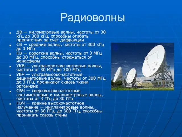 Радиоволны ДВ — километровые волны, частоты от 30 кГц до 300 кГц,