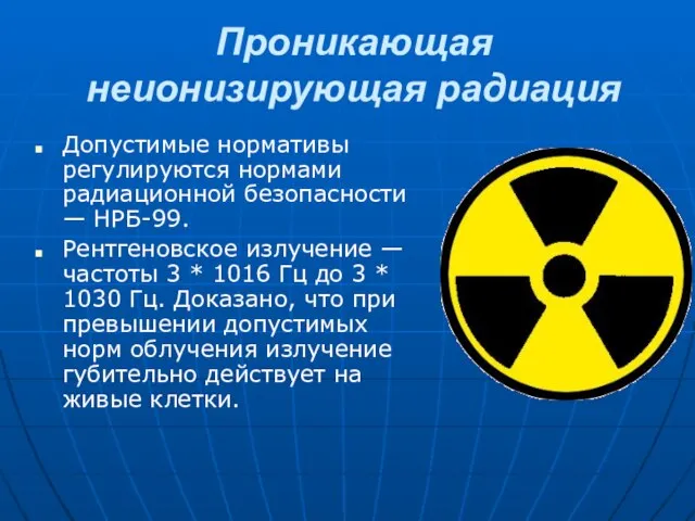 Проникающая неионизирующая радиация Допустимые нормативы регулируются нормами радиационной безопасности — НРБ-99. Рентгеновское