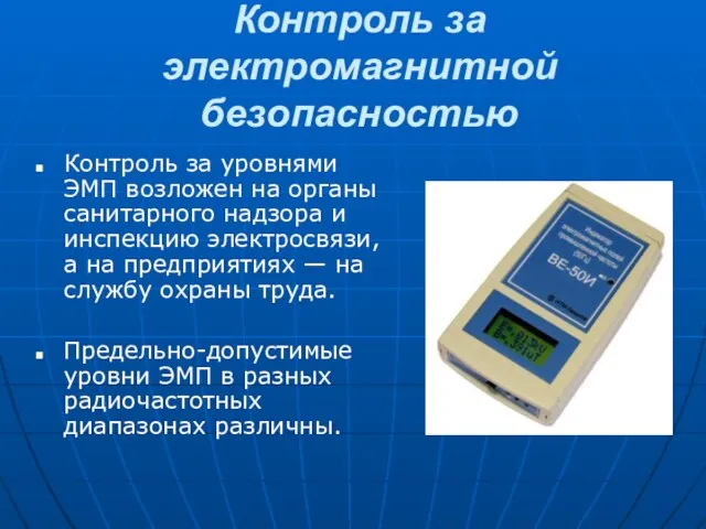 Контроль за электромагнитной безопасностью Контроль за уровнями ЭМП возложен на органы санитарного