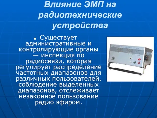 Влияние ЭМП на радиотехнические устройства Существует административные и контролирующие органы — инспекция