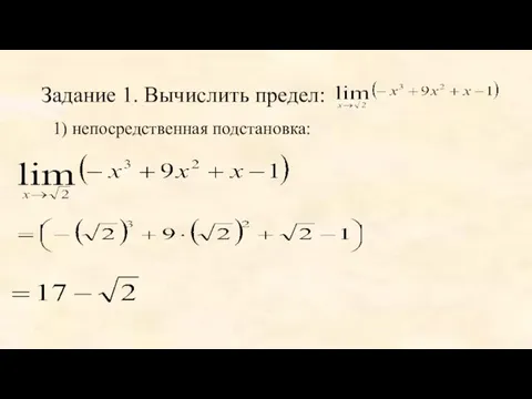 Задание 1. Вычислить предел: 1) непосредственная подстановка: