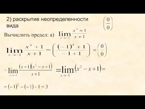 2) раскрытие неопределенности вида Вычислить предел: а)