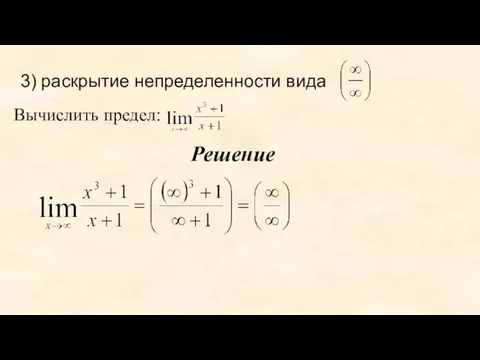 3) раскрытие непределенности вида Вычислить предел: Решение