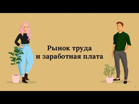 Рынок труда и заработная плата