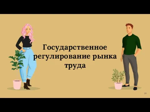 Государственное регулирование рынка труда