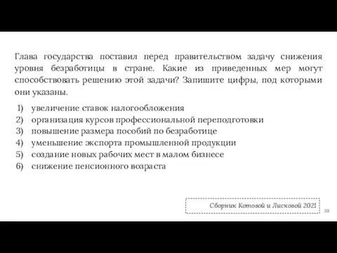 Глава государства поставил перед правительством задачу снижения уровня безработицы в стране. Какие