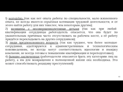 1) молодёжь (так как нет опыта работы по специальности, мало жизненного опыта,