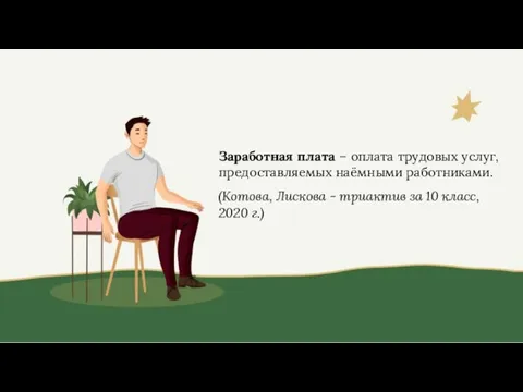 Заработная плата – оплата трудовых услуг, предоставляемых наёмными работниками. (Котова, Лискова -