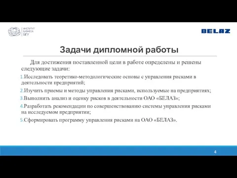 Задачи дипломной работы Для достижения поставленной цели в работе определены и решены