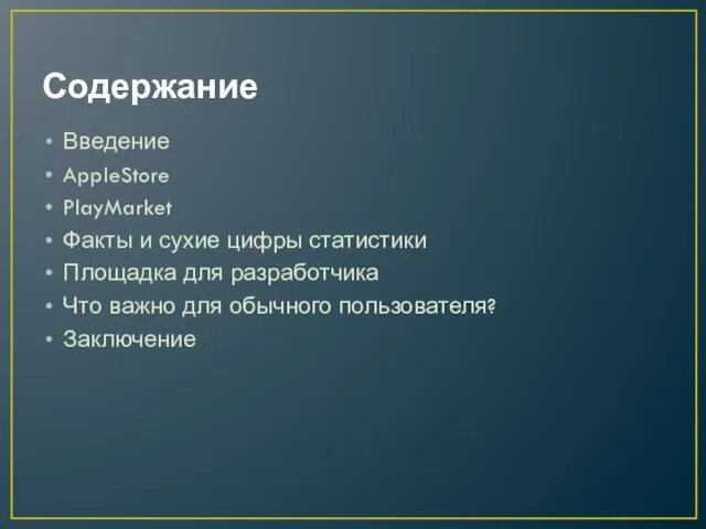 Содержание Введение AppleStore PlayMarket Факты и сухие цифры статистики Площадка для разработчика