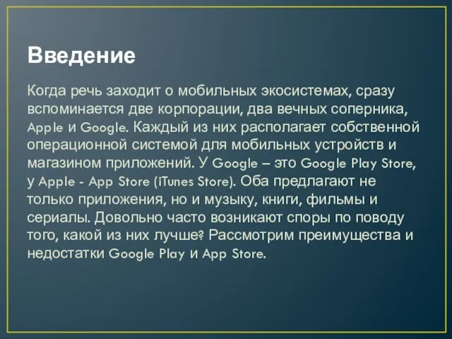 Введение Когда речь заходит о мобильных экосистемах, сразу вспоминается две корпорации, два