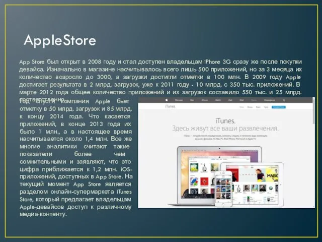 AppleStore App Store был открыт в 2008 году и стал доступен владельцам