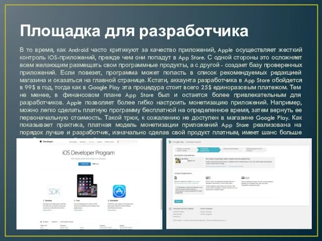 Площадка для разработчика В то время, как Android часто критикуют за качество