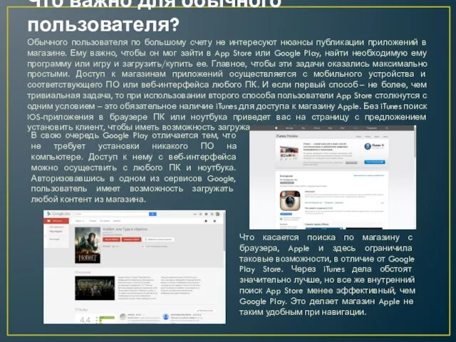 Что важно для обычного пользователя? Обычного пользователя по большому счету не интересуют