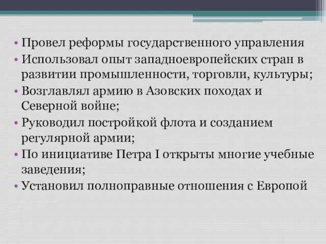 Провел реформы государственного управления Использовал опыт западноевропейских стран в развитии промышленности, торговли,