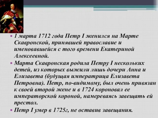 1 марта 1712 года Петр I женился на Марте Cкавронской, принявшей православие