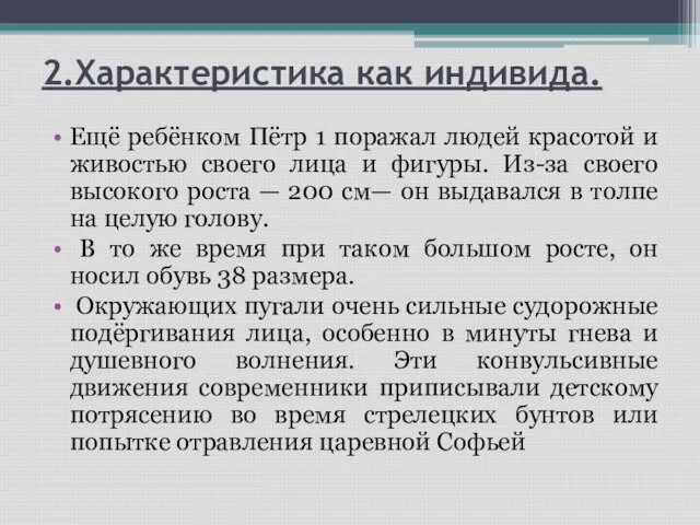 2.Характеристика как индивида. Ещё ребёнком Пётр 1 поражал людей красотой и живостью