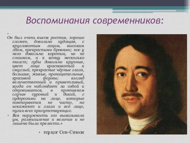 Воспоминания современников: « Он был очень высок ростом, хорошо сложен, довольно худощав,