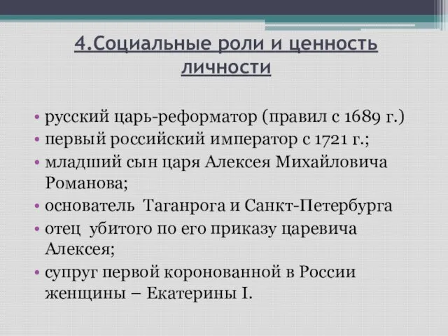 4.Социальные роли и ценность личности русский царь-реформатор (правил с 1689 г.) первый