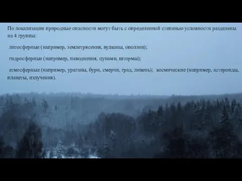 По локализации природные опасности могут быть с определенной степенью условности разделены на