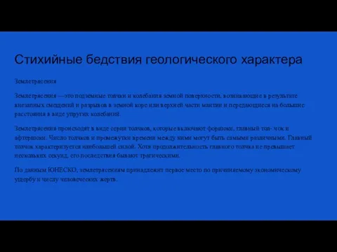 Стихийные бедствия геологического характера Землетрясения Землетрясения —это подземные толчки и колебания земной