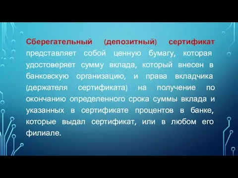 Сберегательный (депозитный) сертификат представляет собой ценную бумагу, которая удостоверяет сумму вклада, который