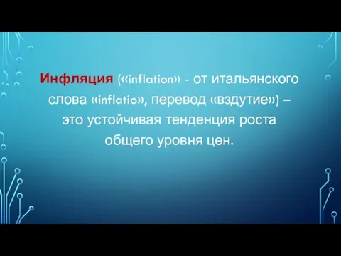 Инфляция («inflation» - от итальянского слова «inflatio», перевод «вздутие») – это устойчивая