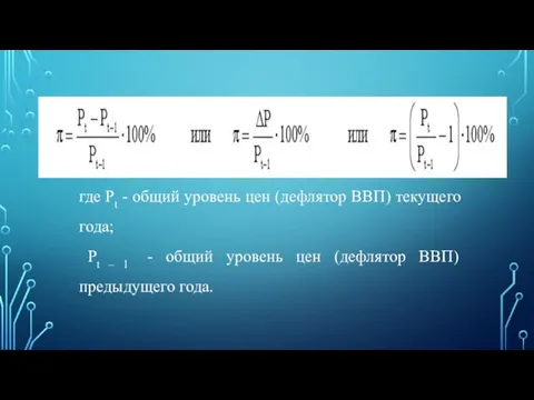 где Pt - общий уровень цен (дефлятор ВВП) текущего года; Pt –