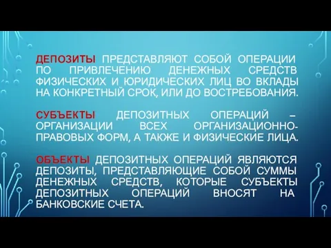 ДЕПОЗИТЫ ПРЕДСТАВЛЯЮТ СОБОЙ ОПЕРАЦИИ ПО ПРИВЛЕЧЕНИЮ ДЕНЕЖНЫХ СРЕДСТВ ФИЗИЧЕСКИХ И ЮРИДИЧЕСКИХ ЛИЦ