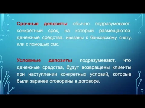 Срочные депозиты обычно подразумевают конкретный срок, на который размещаются денежные средства. ивязаны