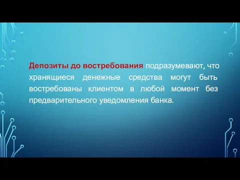 Депозиты до востребования подразумевают, что хранящиеся денежные средства могут быть востребованы клиентом