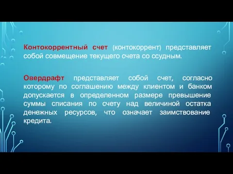 Контокоррентный счет (контокоррент) представляет собой совмещение текущего счета со ссудным. Овердрафт представляет