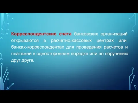 Корреспондентские счета банковских организаций открываются в расчетно-кассовых центрах или банках-корреспондентах для проведения