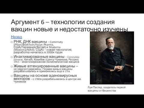 Аргумент 6 – технологии создания вакцин новые и недостаточно изучены Назад РНК,