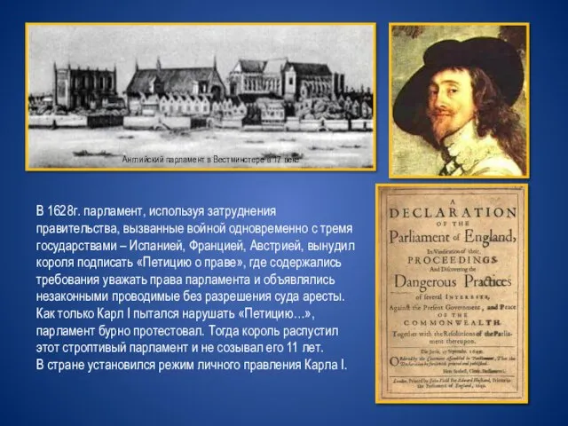 Английский парламент в Вестминстере в 17 веке В 1628г. парламент, используя затруднения