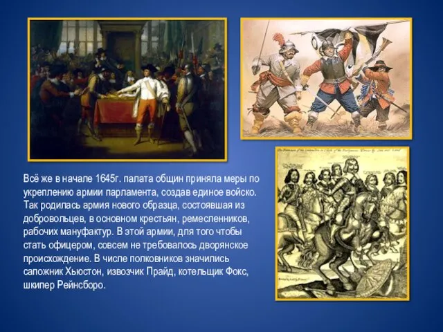 Всё же в начале 1645г. палата общин приняла меры по укреплению армии