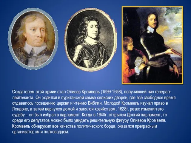 Создателем этой армии стал Оливер Кромвель (1599-1658), получивший чин генерал-лейтенанта. Он родился