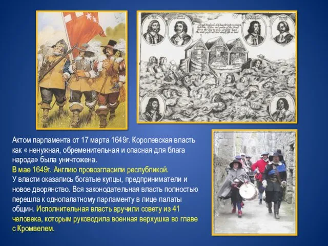 Актом парламента от 17 марта 1649г. Королевская власть как « ненужная, обременительная