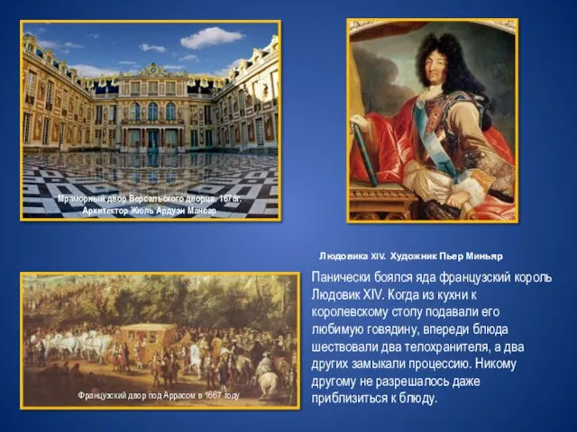 Панически боялся яда французский король Людовик XIV. Когда из кухни к королевскому