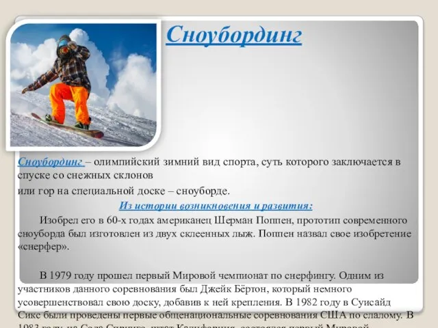 Сноубординг Сноубординг – олимпийский зимний вид спорта, суть которого заключается в спуске