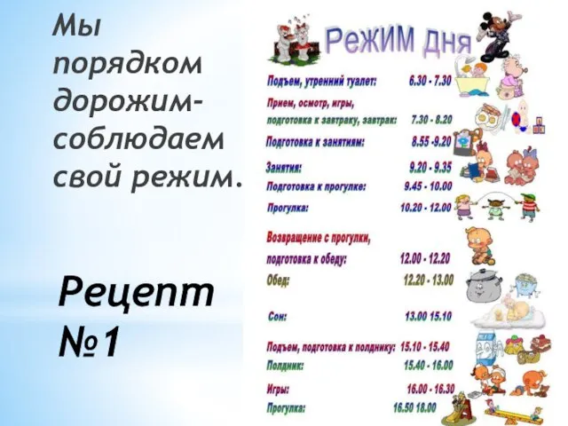 Рецепт №1 Мы порядком дорожим-соблюдаем свой режим.