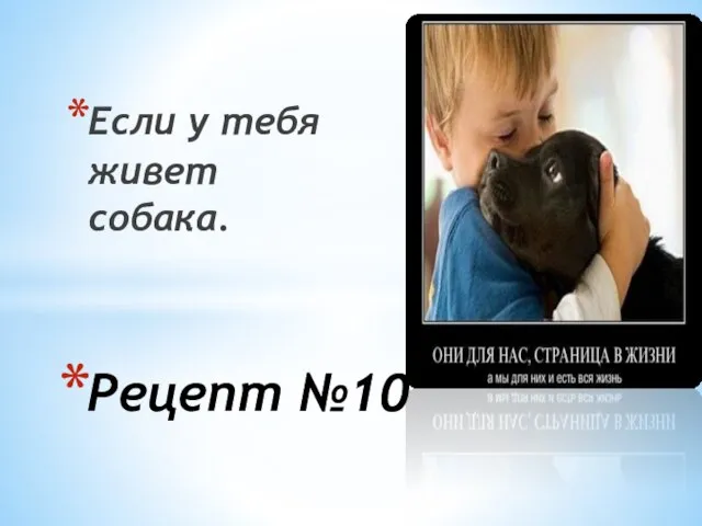 Если у тебя живет собака. Рецепт №10