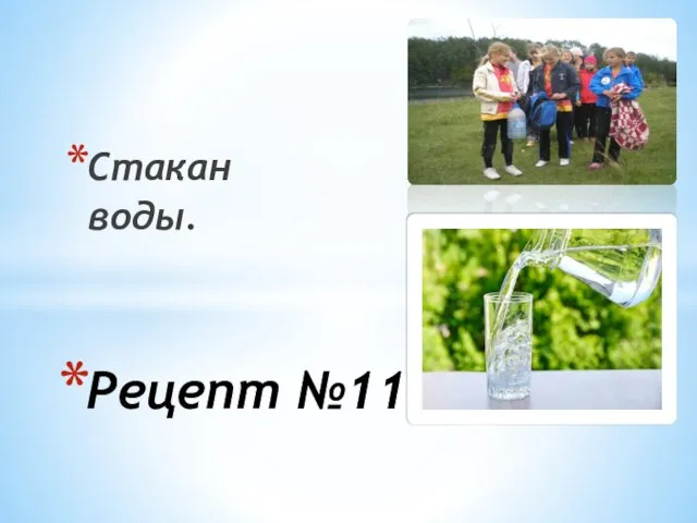 Стакан воды. Рецепт №11