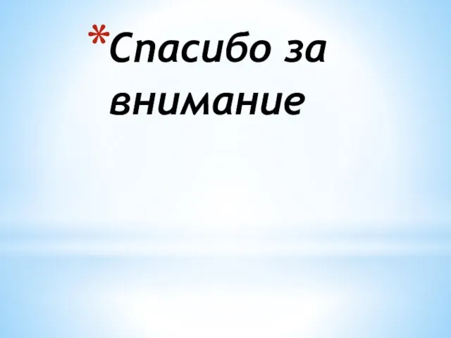 Спасибо за внимание